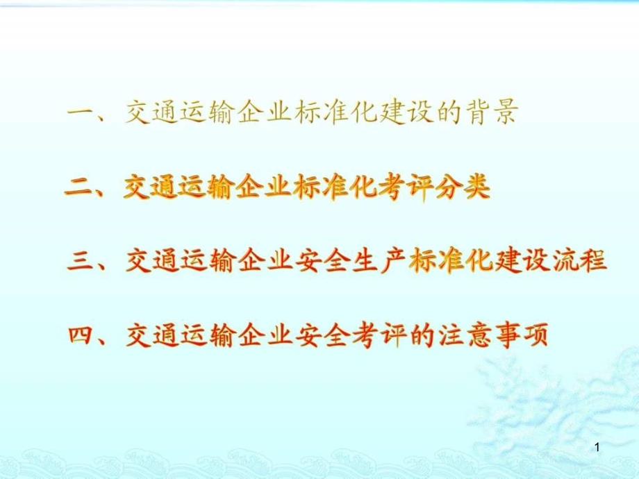 交通运输企业安全生产标准化申请考评课件_第1页