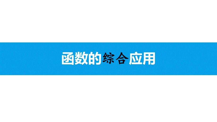 中考数学专题《函数的综合应用》总复习ppt课件_第1页