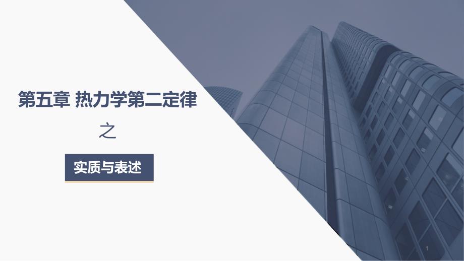 工程热力学-第五章热力学第二定律之实质与表述课件_第1页