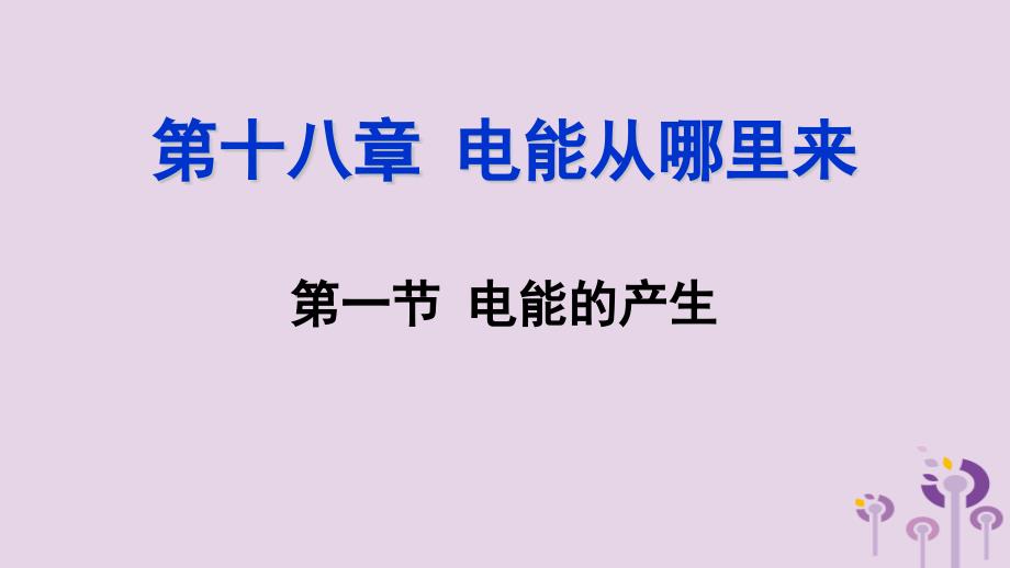 九年级物理全册第十八章第一节电能的产生ppt课件(新版)沪科版_第1页