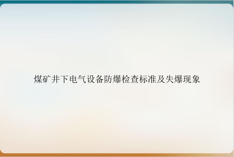 煤矿井下电气设备防爆检查标准及失爆现象培训ppt课件_第1页