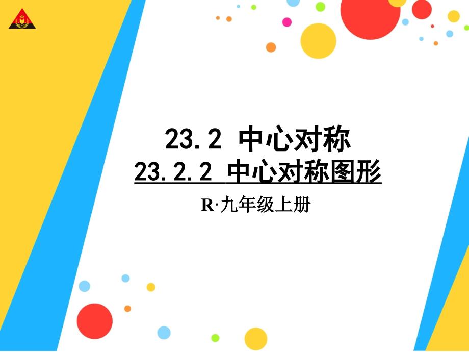 人教版九年级上册数学：中心对称图形课件_第1页