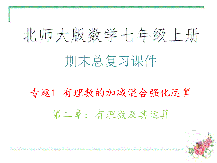 期末总复习ppt课件&amp#183;专题1-有理数的加减混合强化运算_北师大版数学七年级上册_第二章：有理数及其运算_第1页