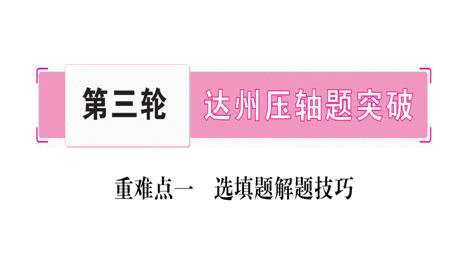 中考数学总复习第三轮压轴题突破重难点1选择题解题技课件_第1页