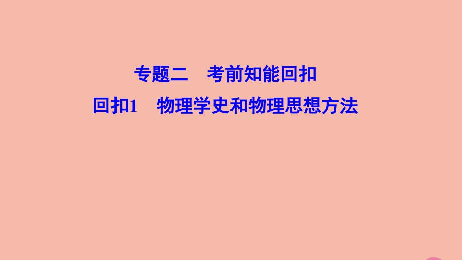 2020高考物理二轮总复习第二部分应试高分策略专题二考前知能回扣2.2.1物理学史和物理思想方法ppt课件_第1页