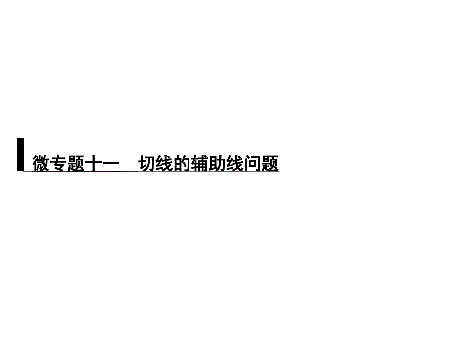 浙教版九年级数学复习ppt课件：微专题十一-切线的辅助线问题_第1页