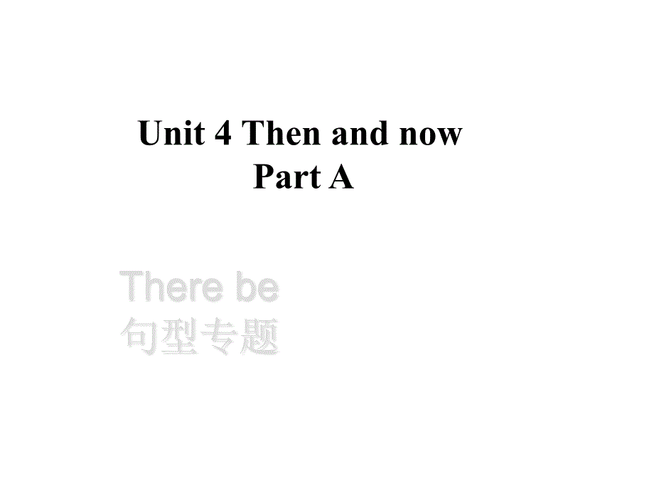 人教版PEP六年级下册Unit4-Then-and-now-语法讲解课件_第1页