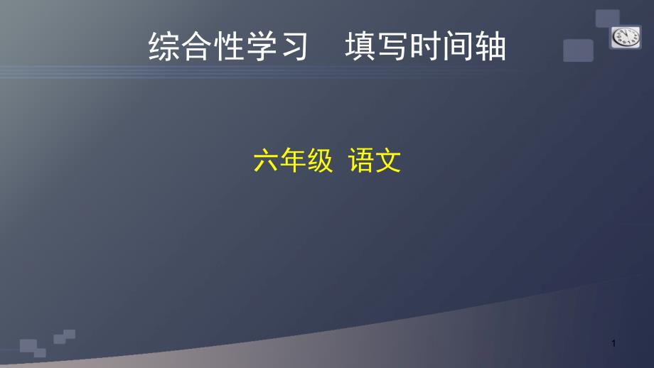 统编人教部编版小学语文六年级下册语文ppt课件综合性学习填写时间轴统编版_第1页