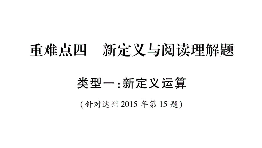 中考数学总复习第三轮压轴题突破重难点4新定义与阅读课件_第1页