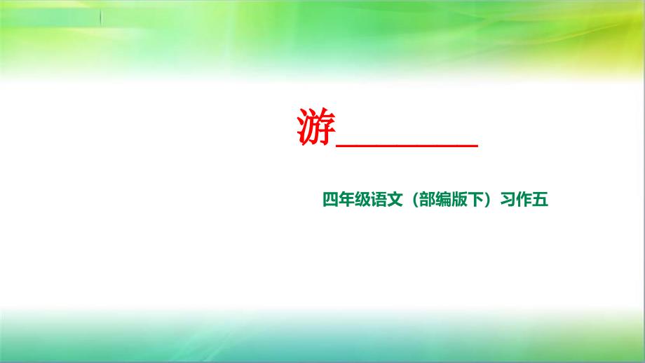 统编人教部编版小学语文四年级下册语文习作五：游——课件_第1页