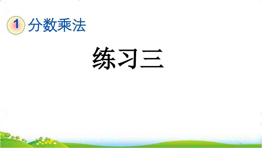 人教版小学六年级上册数学《练习三》教学ppt课件_第1页