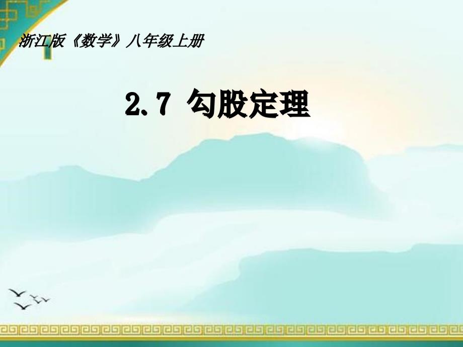 浙教版八年级数学上册ppt课件-2.7.1-探索勾股定理_第1页