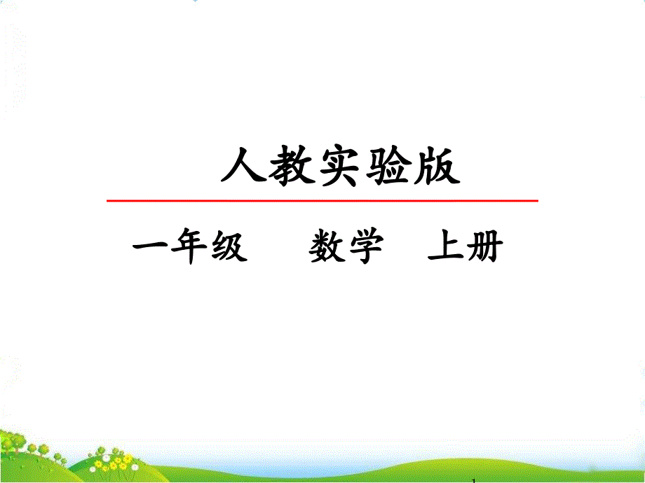 人教版一年级上册数学《数一数》ppt课件_第1页