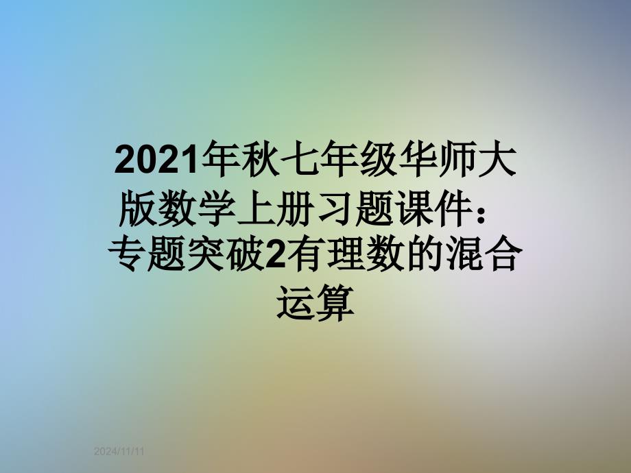 2021年秋七年级华师大版数学上册习题ppt课件：专题突破2有理数的混合运算_第1页