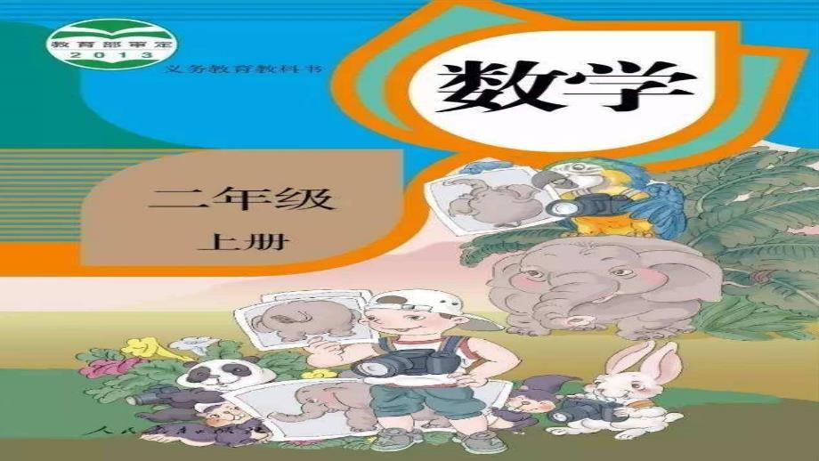 (部编---人教版)二年级数学(上册)第二单元--&amp#183;--100以内的加法和减法(二)-&amp#183;-两位数减两位数(退位课件_第1页