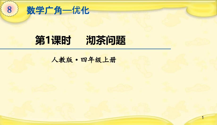 人教版四年级上册数学ppt课件-8.1数学广角-优化《沏茶问题》_第1页