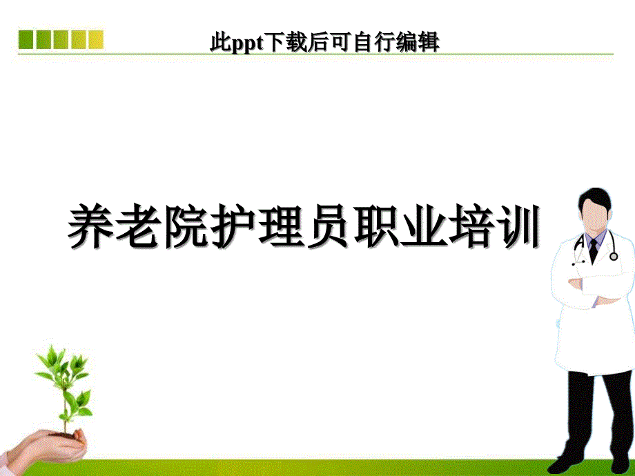 养老院护理员职业培训课件_第1页