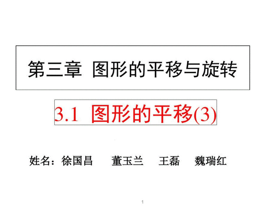 北师大版八年级数学下册图形的平移课件_第1页