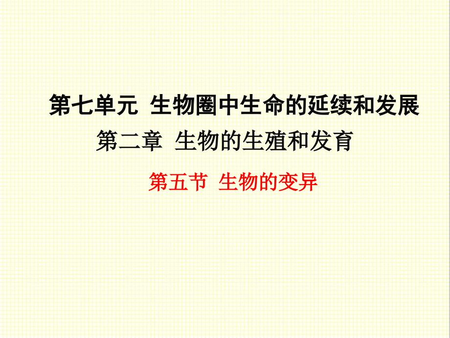 新人教版初中八年级生物下册第五节-生物的变异优质课公开课ppt课件_第1页