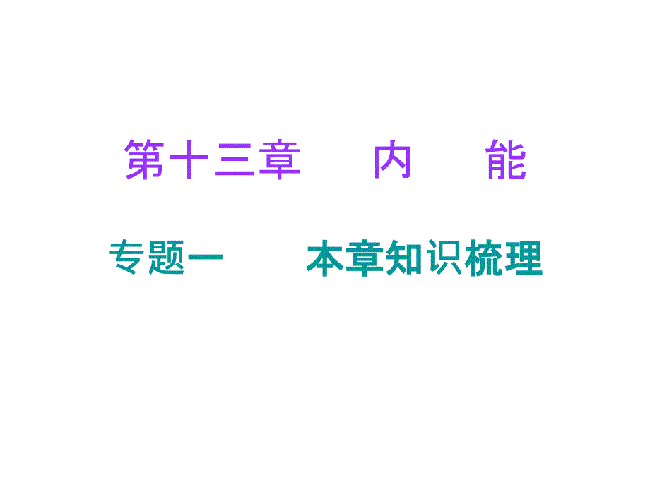 人教版九年级全一册物理《内能复习课》课件_第1页