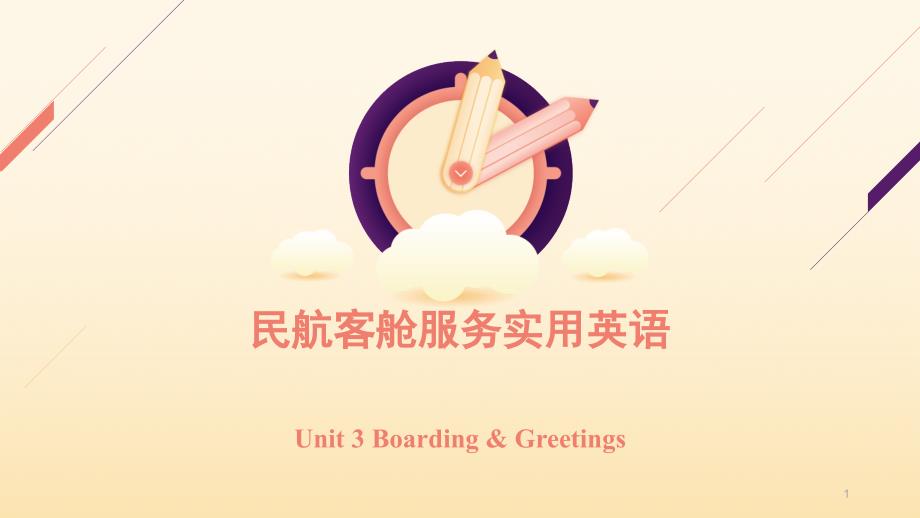 民航客舱服务实用英语-Unit3Boarding&ampamp;Greetngs课件_第1页