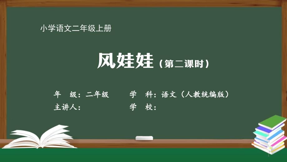 二年级【语文(人教统编版)】《风娃娃》-【教案匹配版】最新国家级中小学课程全高清带动画声音备注课件_第1页