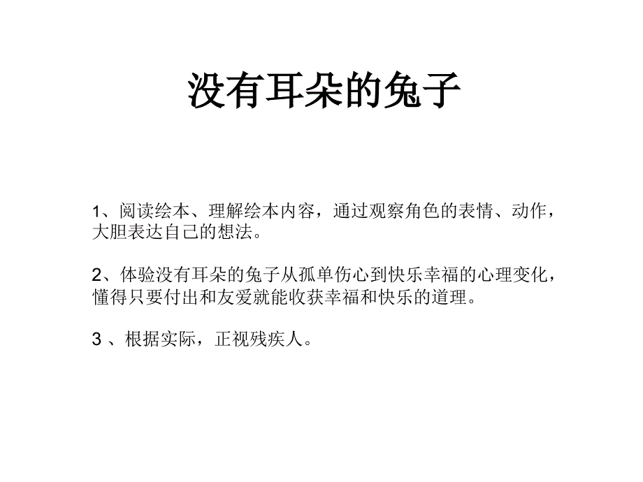 大班语言活动《没有耳朵的兔子》课件_第1页