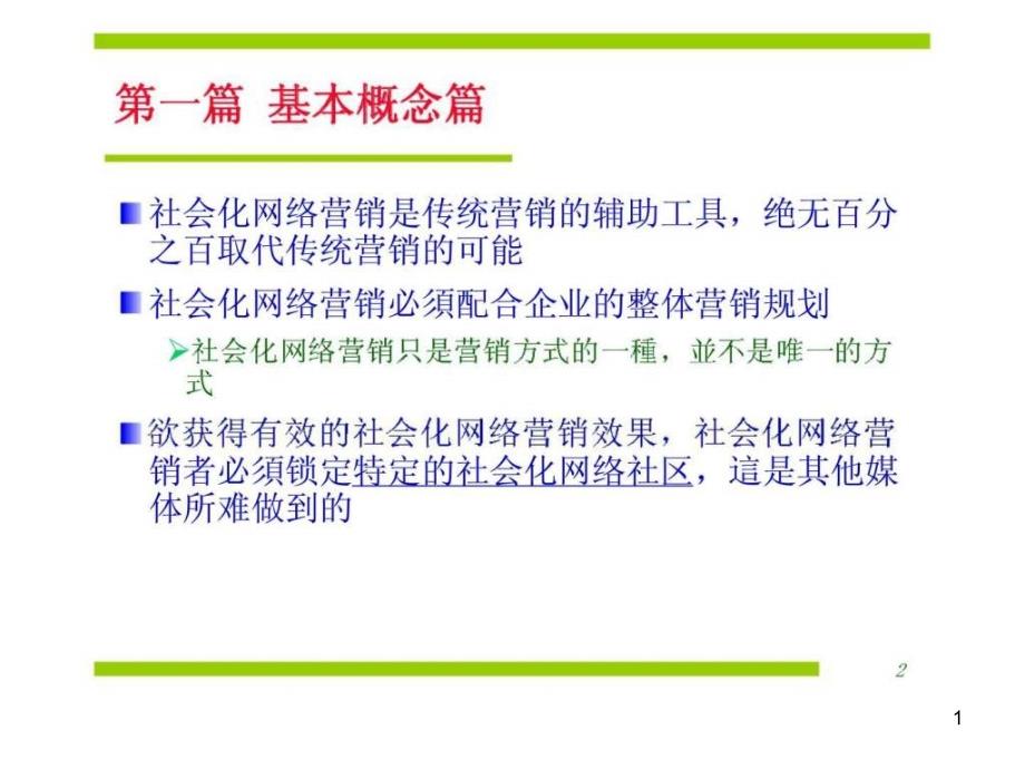 社会化网络营销电子商务课件_第1页