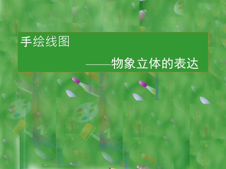 人美版七年级美术下册《手绘线条图像——物象立体的表达》ppt课件_第1页