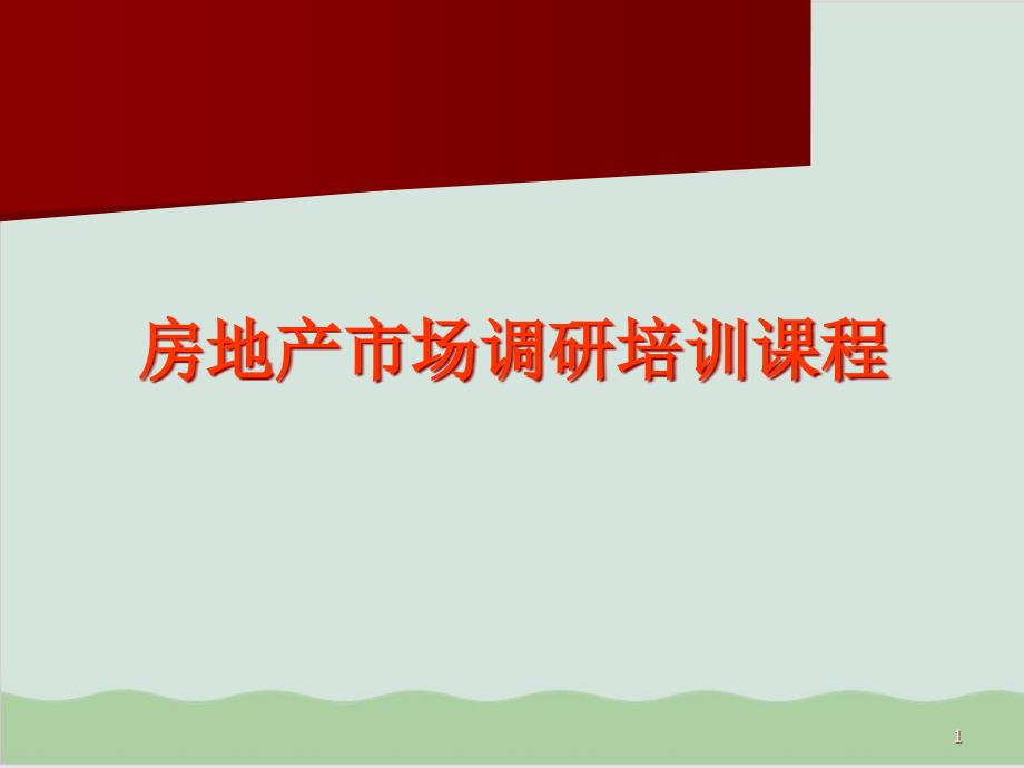 房地产市场调研培训课程课件_第1页