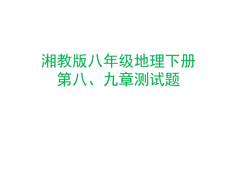 湘教版八年级地理下册第8、9章测试题课件_第1页