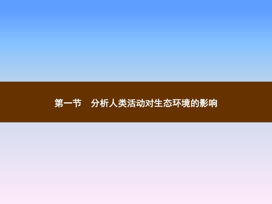 人教版七年级生物下册教学ppt课件第七章人类活动对生物圈的影响_第1页