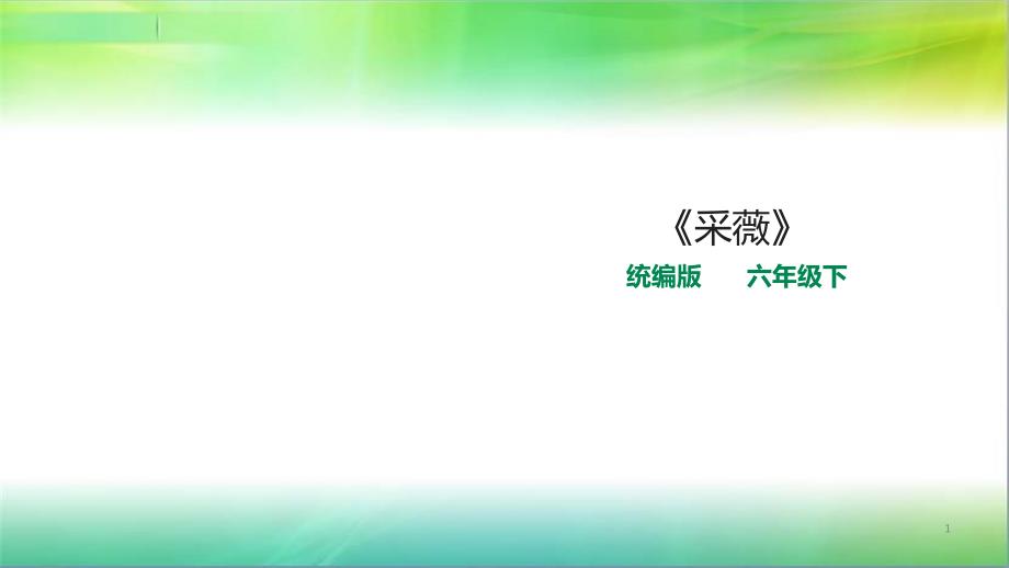 统编人教部编版小学语文六年级下册语文古诗词诵读《采薇》-ppt课件_第1页