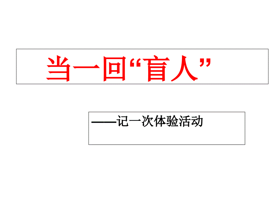 小学语文中年级体验作文：盲人体验活动课件_第1页