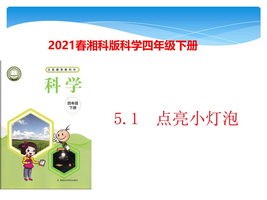 2021春湘科版科学四年级下册5.1-点亮小灯泡-ppt课件_第1页