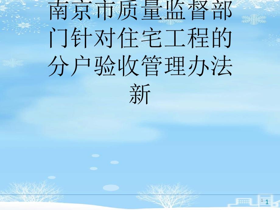 2021推荐南京市质量监督部门针对住宅工程的分户验收管理办法新课件_第1页