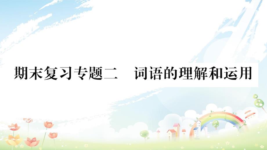 八年级语文上册期末复习专题2词语的理解和运用习题ppt课件新人教版_第1页