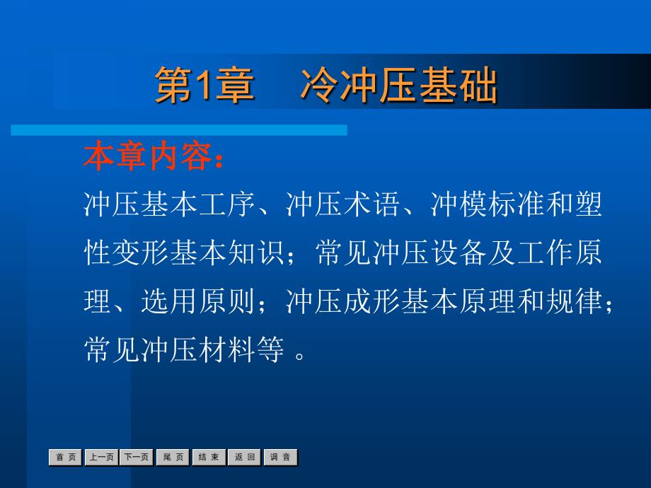 冷冲压工艺与模具设计经典ppt课件第1章_第1页