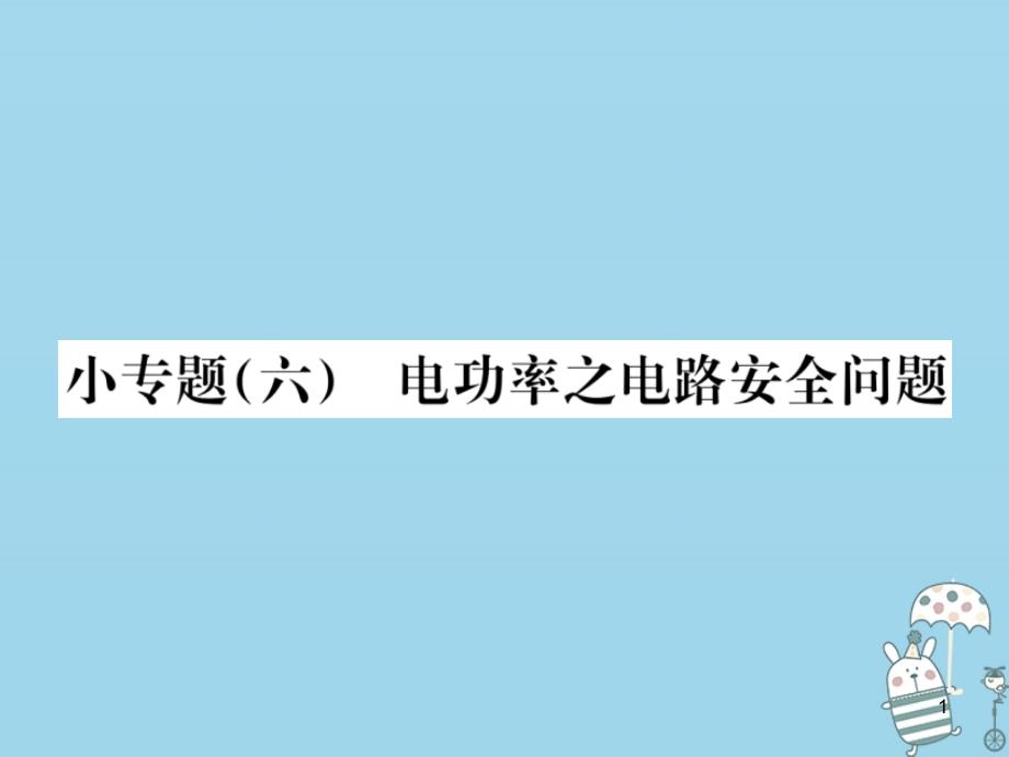 九年级物理全册小专题(六)电功率之电路安全问题习题ppt课件(新版)新人教版_第1页