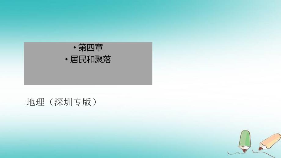 广东省中考地理总复习ppt课件第四章居民和聚落_第1页