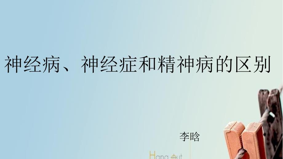 神经病、神经症和精神病的区别_第1页