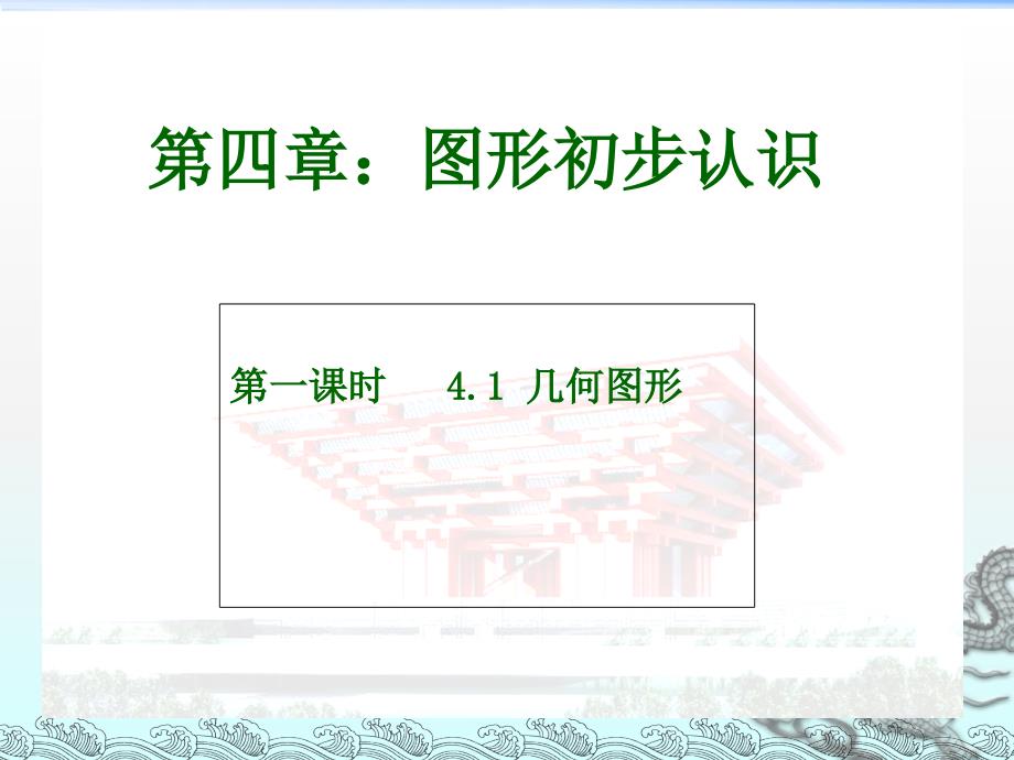 人教版七年级上册第四章-几何图形初步-4.1.1-立体图形与平面图形公开课一等奖ppt课件_第1页