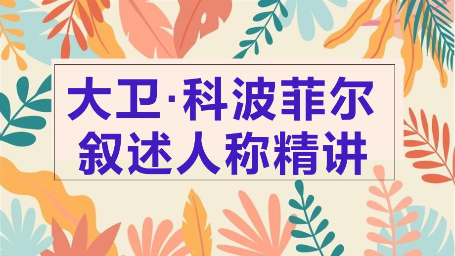 《大卫科波菲尔》叙述人称精讲ppt课件_第1页