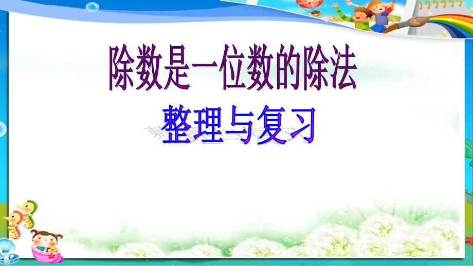 人教版小学三年级下册数学除数是一位数的除法整理和复习课件_第1页