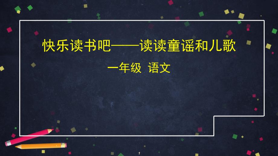 最新部编版一年级语文下册快乐读书吧—读读童谣和儿歌教学ppt课件_第1页