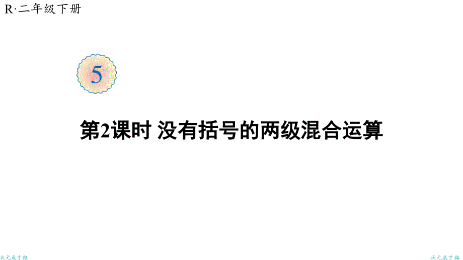 人教版二年级下数学没有括号的两级混合运算【教案匹配版】课件_第1页