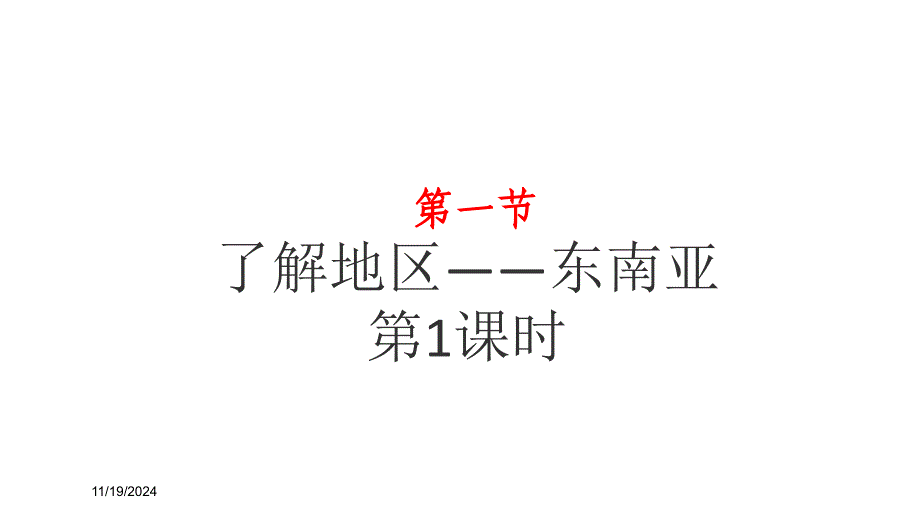 七年级下册地理ppt课件-第七章第一节：东南亚_第1页