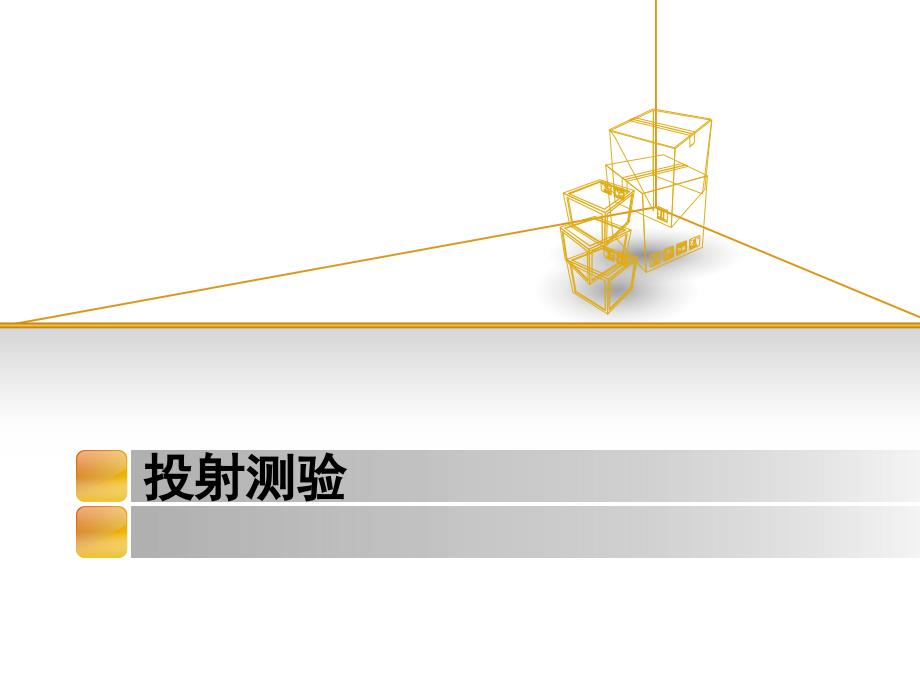 房树人投射测验课件_第1页