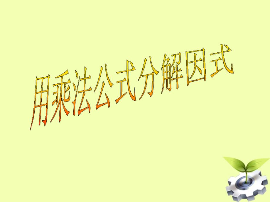 《用乘法公式分解因式》ppt课件浙教7下_第1页