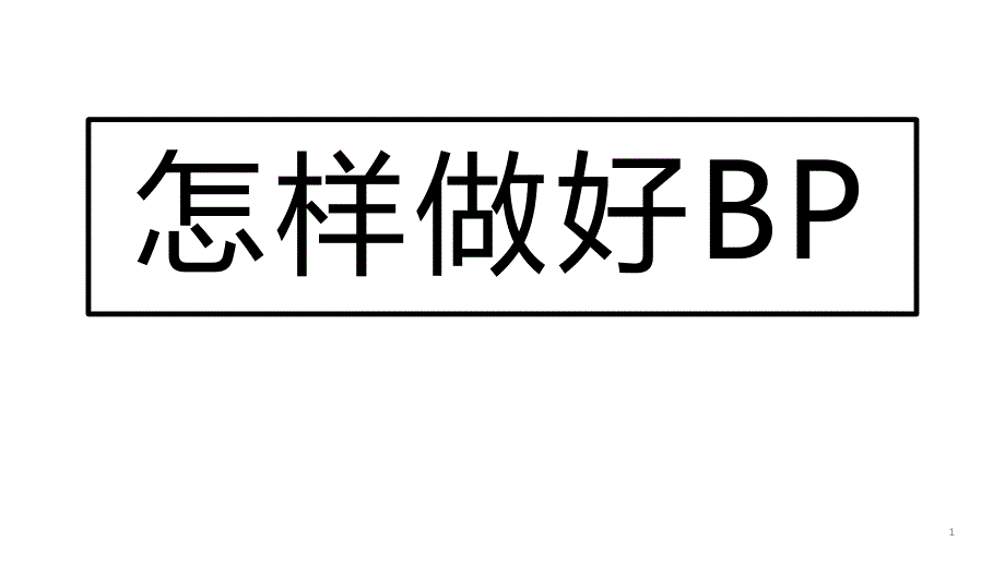 创业公司商业计划书模板(bp)课件_第1页